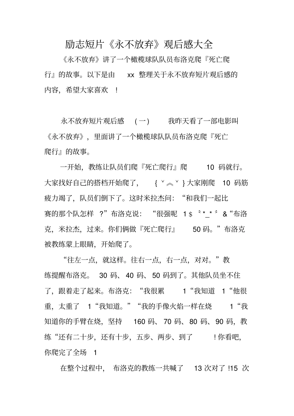 励志短片永不放弃观后感大全_第1页
