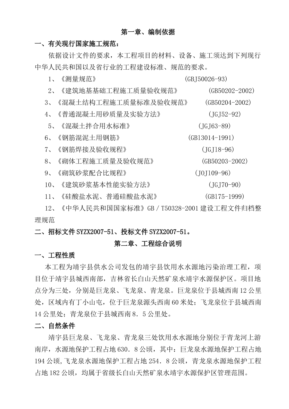 某县饮用水水源地污染治理工程施工组织设计_第1页