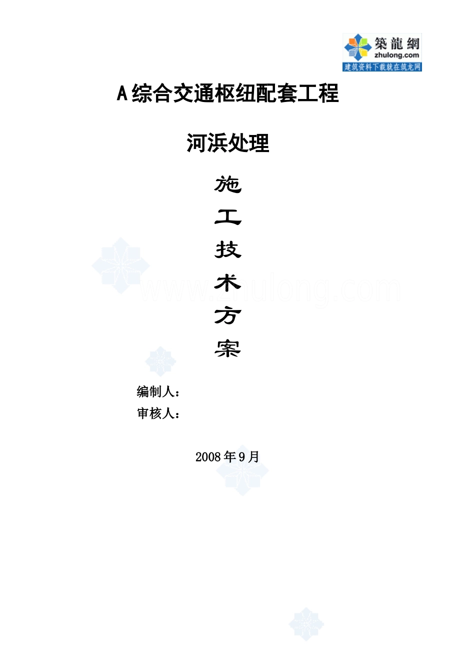 [上海]综合交通枢纽配套工程河浜处理施工方案_第1页