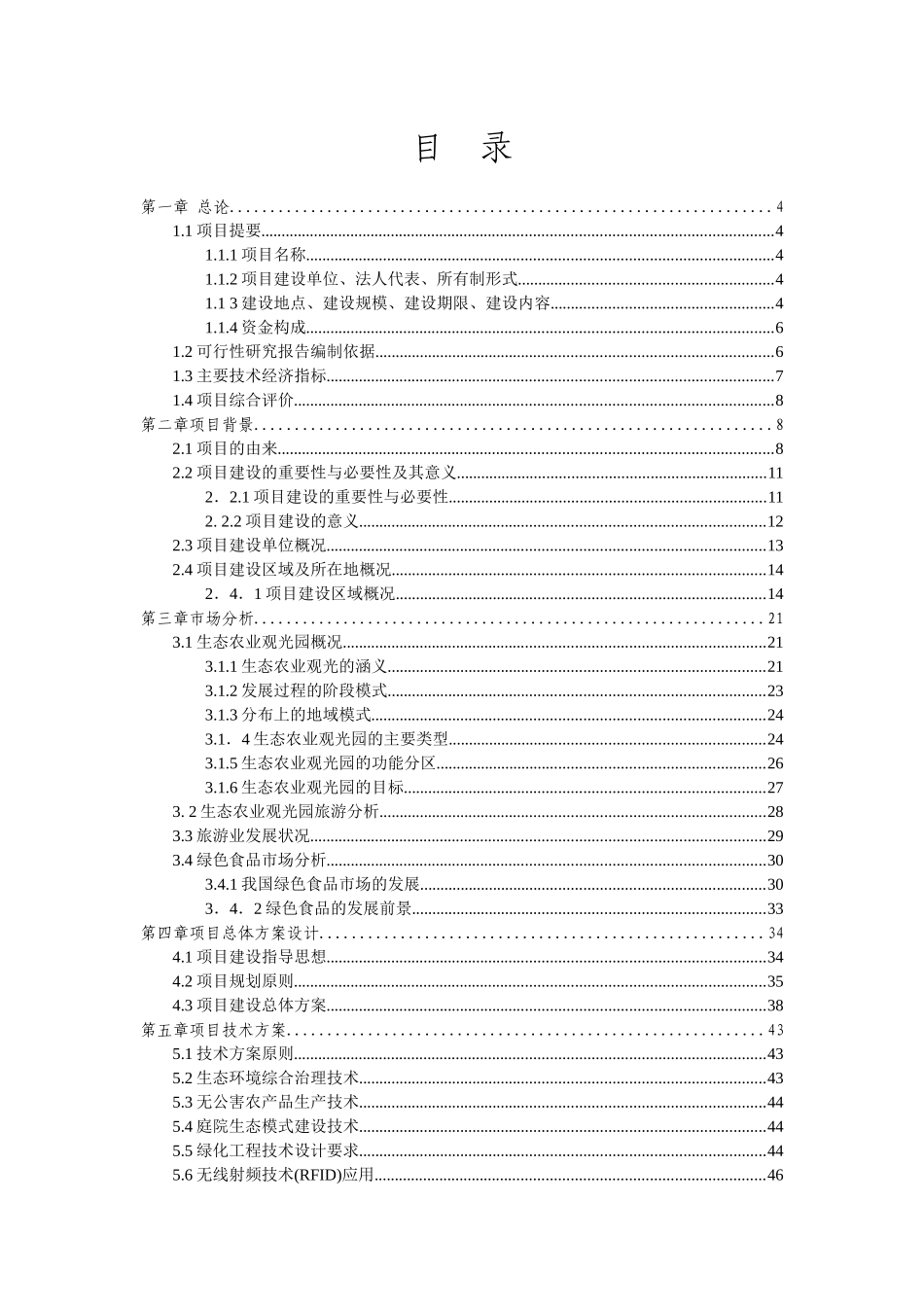 XXXX19生态农业旅游休闲观光园项目可行性报告_第1页