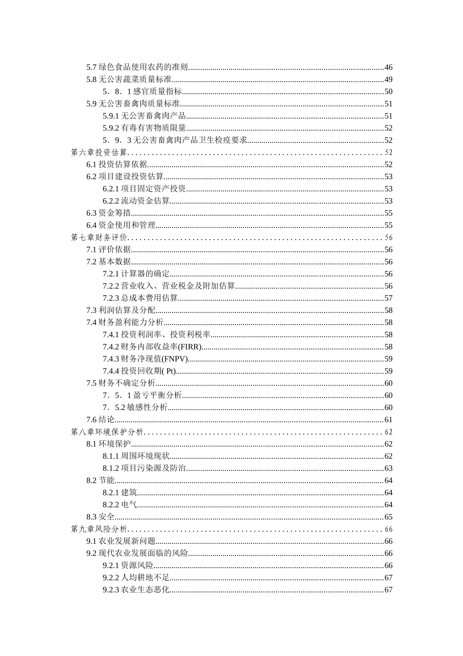 XXXX19生态农业旅游休闲观光园项目可行性报告_第2页