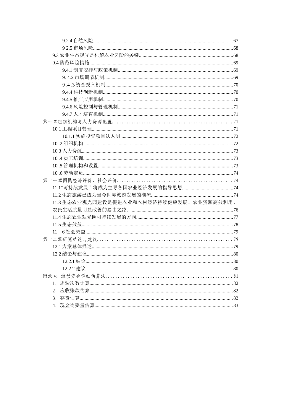XXXX19生态农业旅游休闲观光园项目可行性报告_第3页