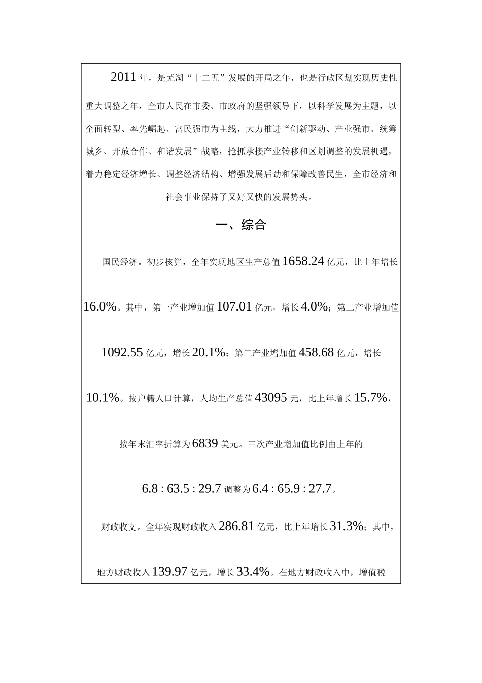 XXXX年芜湖市国民经济和社会发展统计公报_第1页