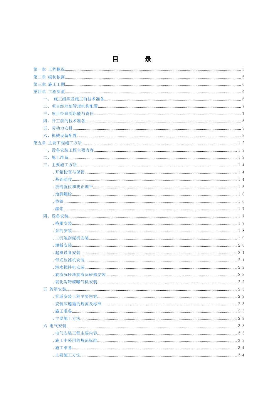 西沱镇污水处理工程安装工程施工组织设计方案_第3页