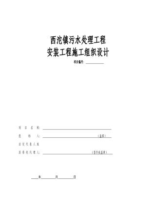 西沱镇污水处理工程安装工程施工组织设计方案