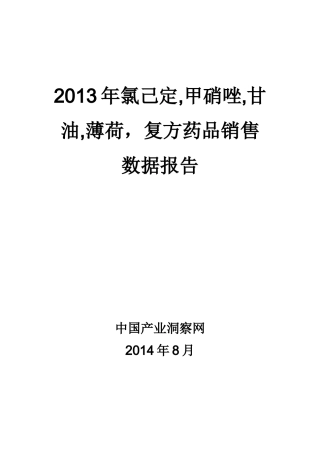X年氯己定甲硝唑甘油薄荷复方药品销售数据市场