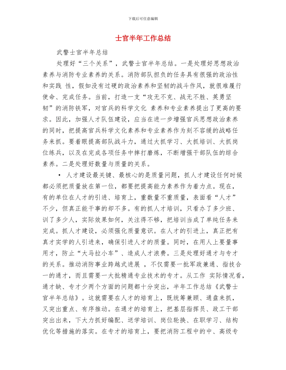 士官2024年度述职报告与士官半年工作总结汇编_第3页