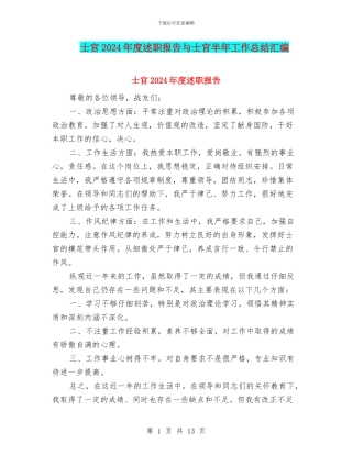 士官2024年度述职报告与士官半年工作总结汇编
