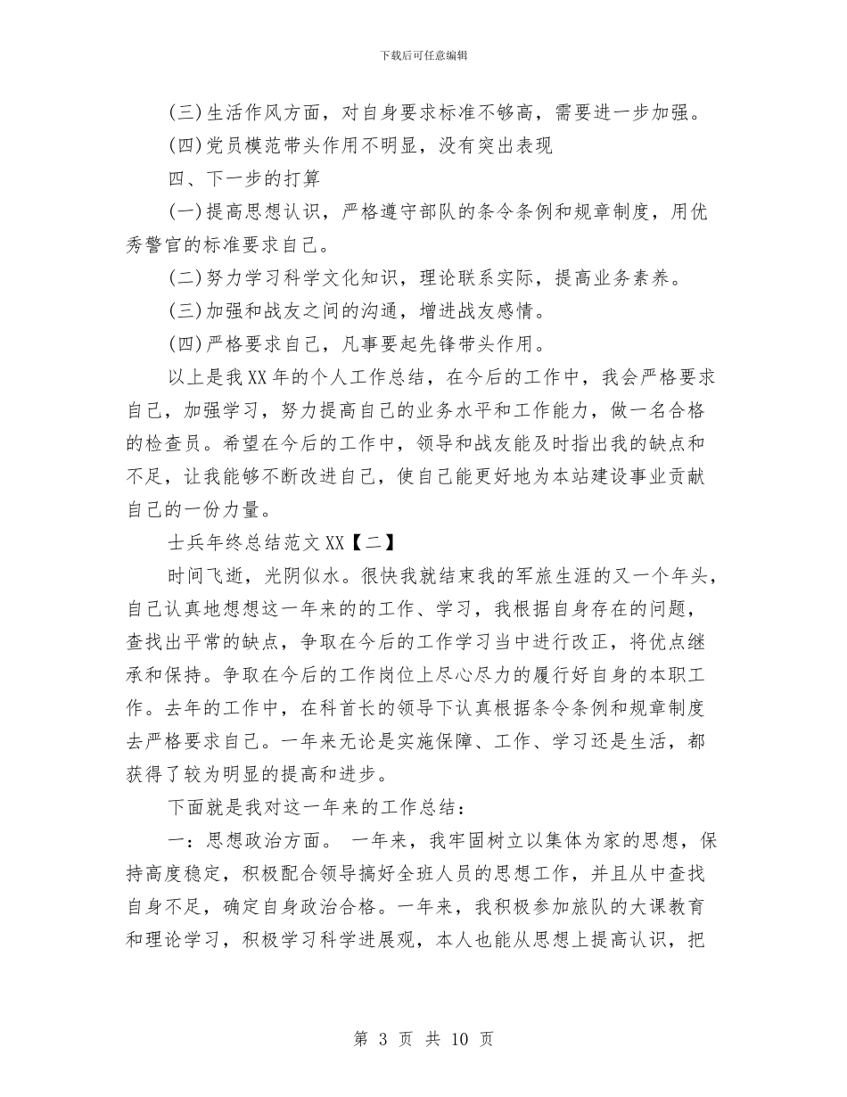 士兵年终总结范文2024与士官个人年终工作总结两篇汇编_第3页