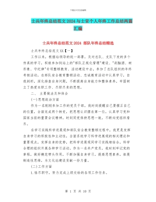 士兵年终总结范文2024与士官个人年终工作总结两篇汇编