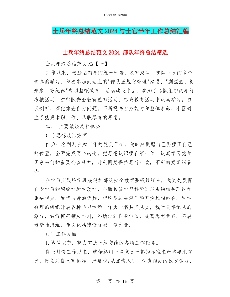 士兵年终总结范文2024与士官半年工作总结汇编_第1页