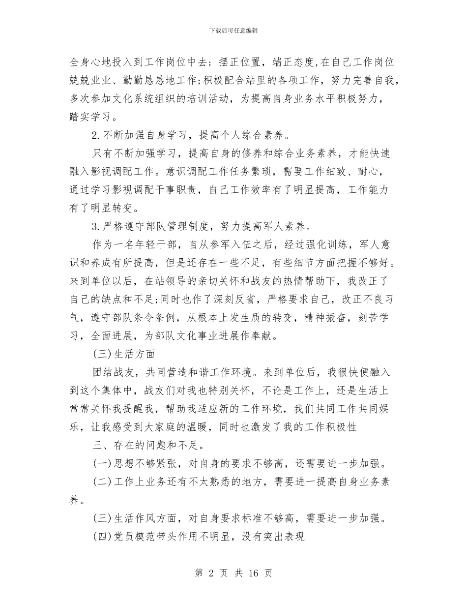 士兵年终总结范文2024与士官半年工作总结汇编_第2页