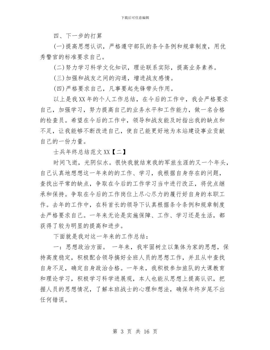 士兵年终总结范文2024与士官半年工作总结汇编_第3页