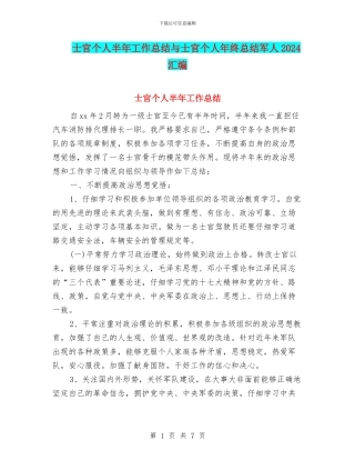 士官个人半年工作总结与士官个人年终总结军人2024汇编