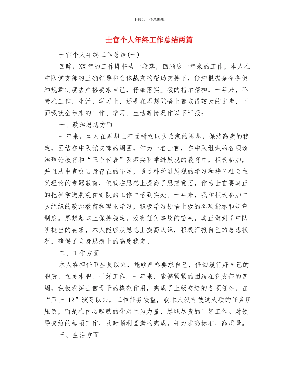 士官2024年度述职报告与士官个人年终工作总结两篇汇编_第3页