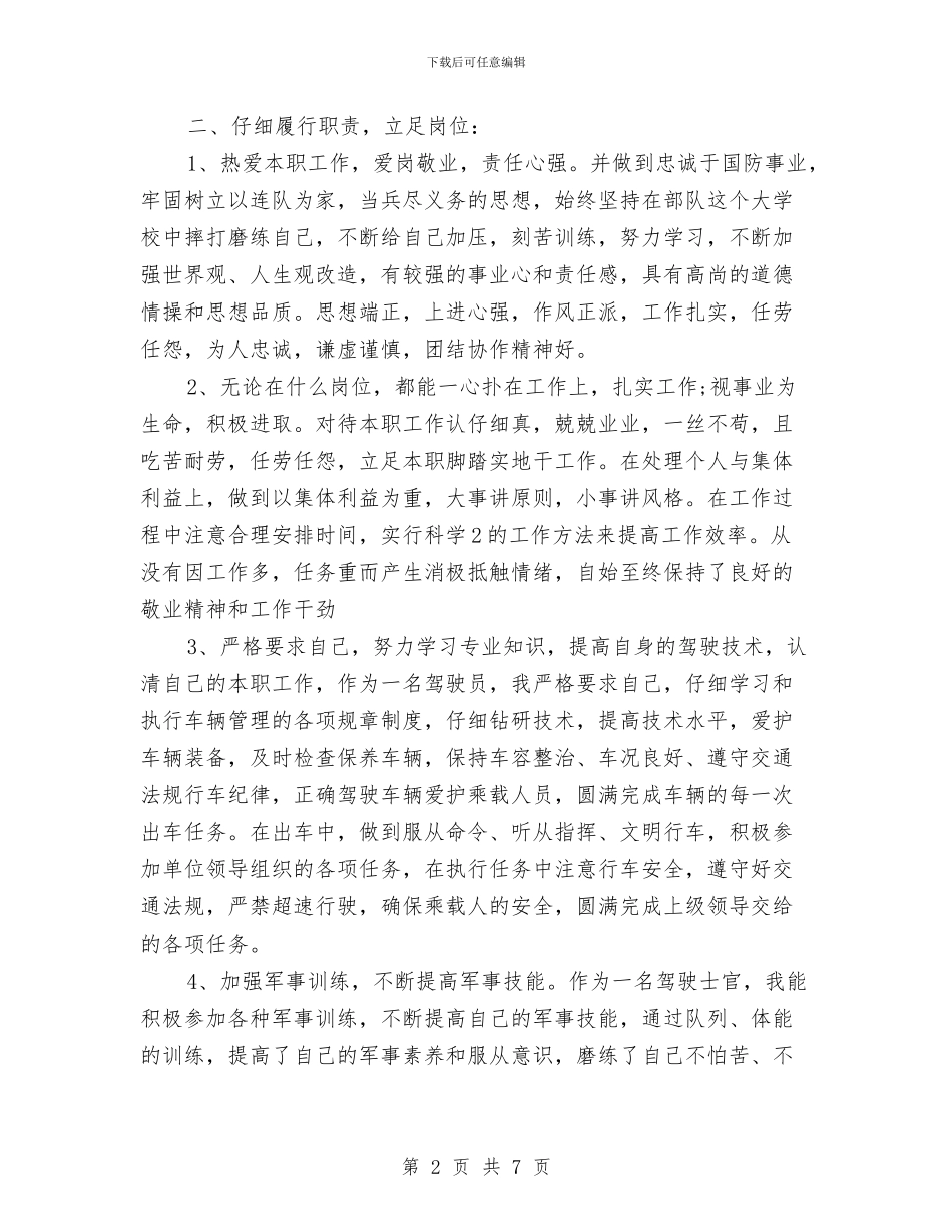 士官个人半年工作总结与士官个人年终总结军人汇编_第2页