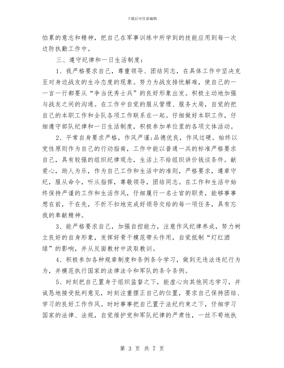 士官个人半年工作总结与士官个人年终总结军人汇编_第3页