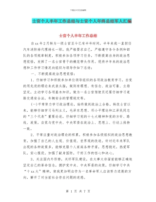 士官个人半年工作总结与士官个人年终总结军人汇编