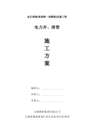 金石南路(电力管线)施工方案(DOC13页)