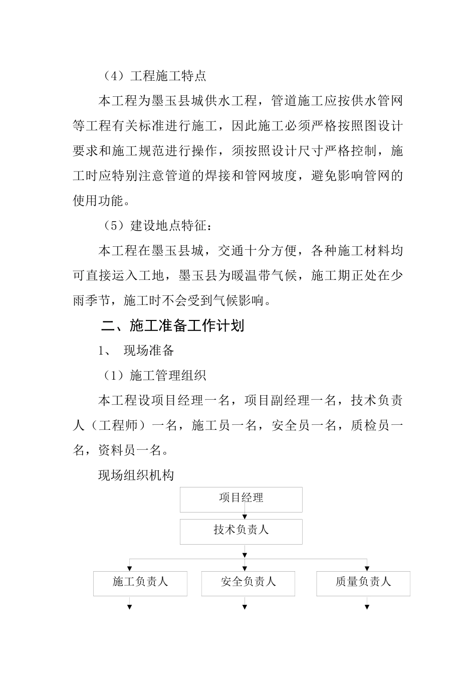 某县供水管网工程施工组织设计_第2页