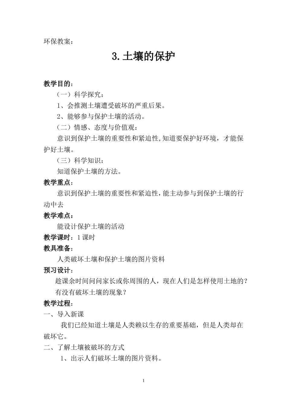 湘版科学三年级环保教案_第1页
