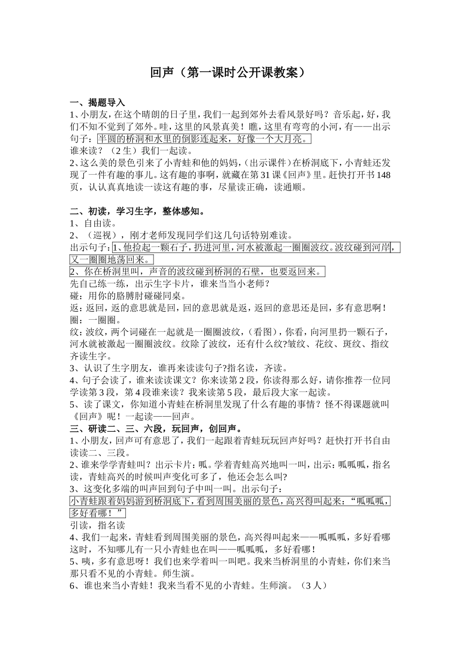 回声第一课时公开课教案_第1页