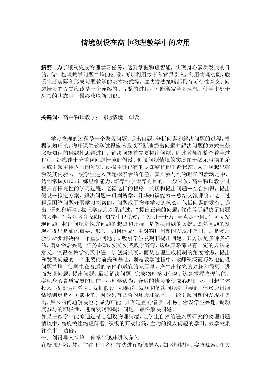 情境创设在高中物理教学中的应用_第1页