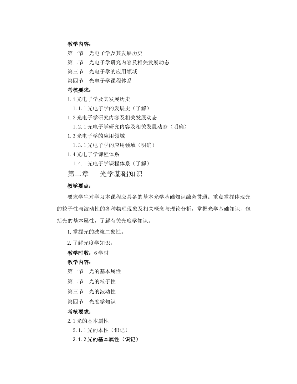 光电子学-教学大纲规范_第3页
