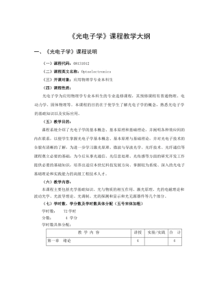 光电子学-教学大纲规范