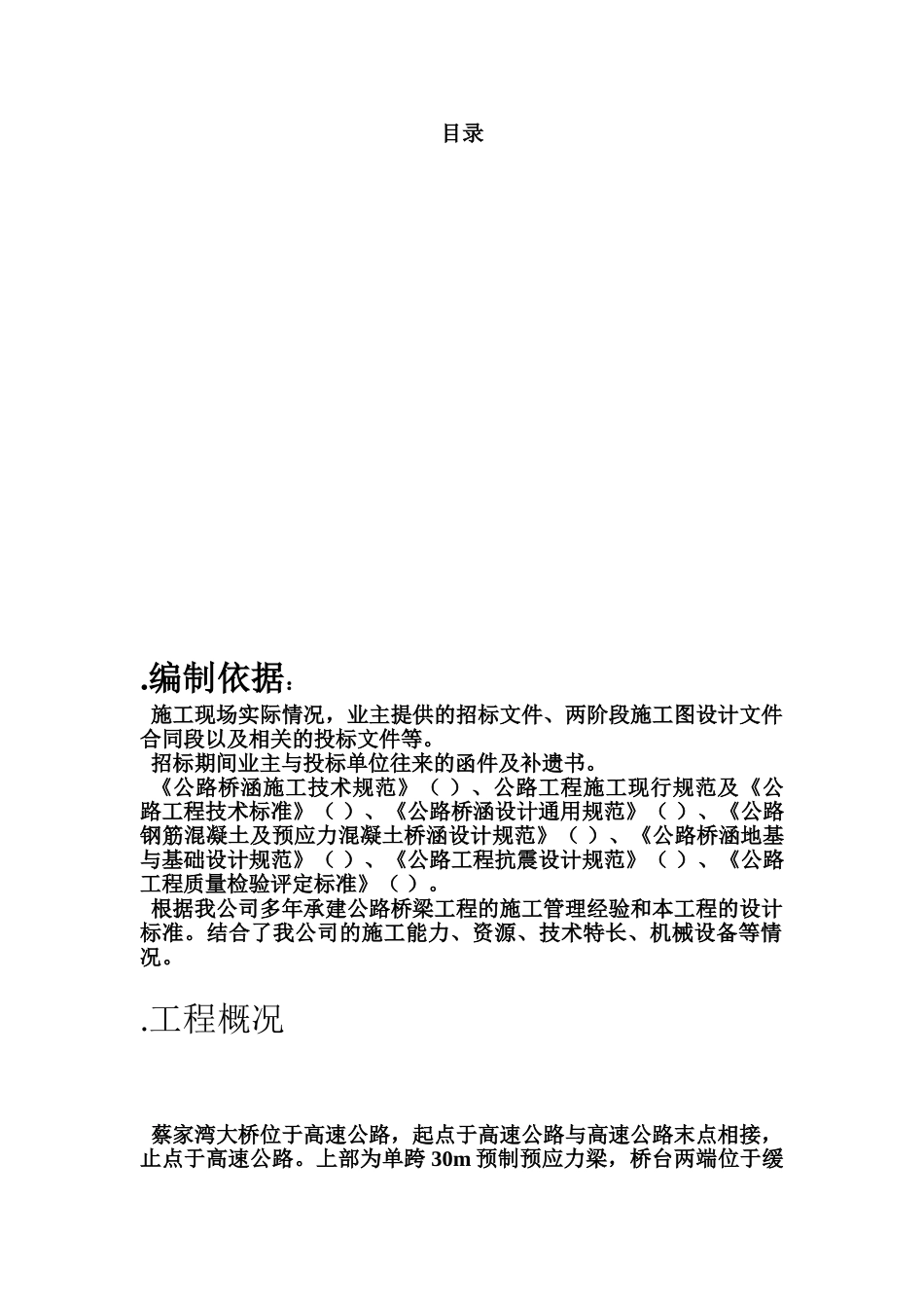 某高速公路简支T梁预应力大桥施工组织设计(DOC67页)_第1页