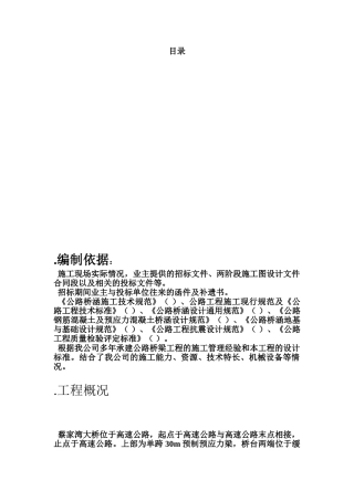 某高速公路简支T梁预应力大桥施工组织设计(DOC67页)