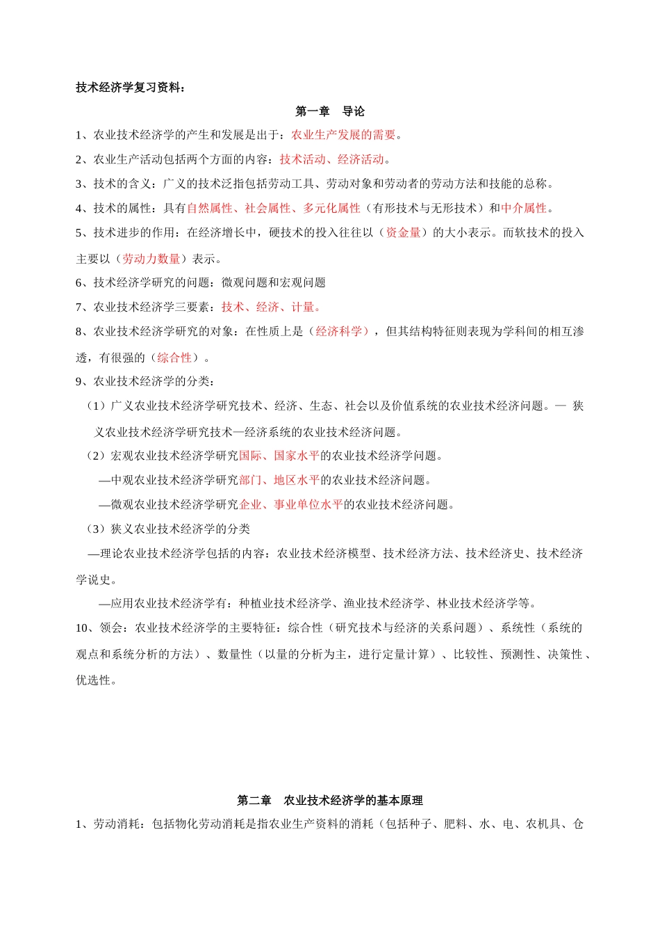 农业技术经济学复习知识_第1页