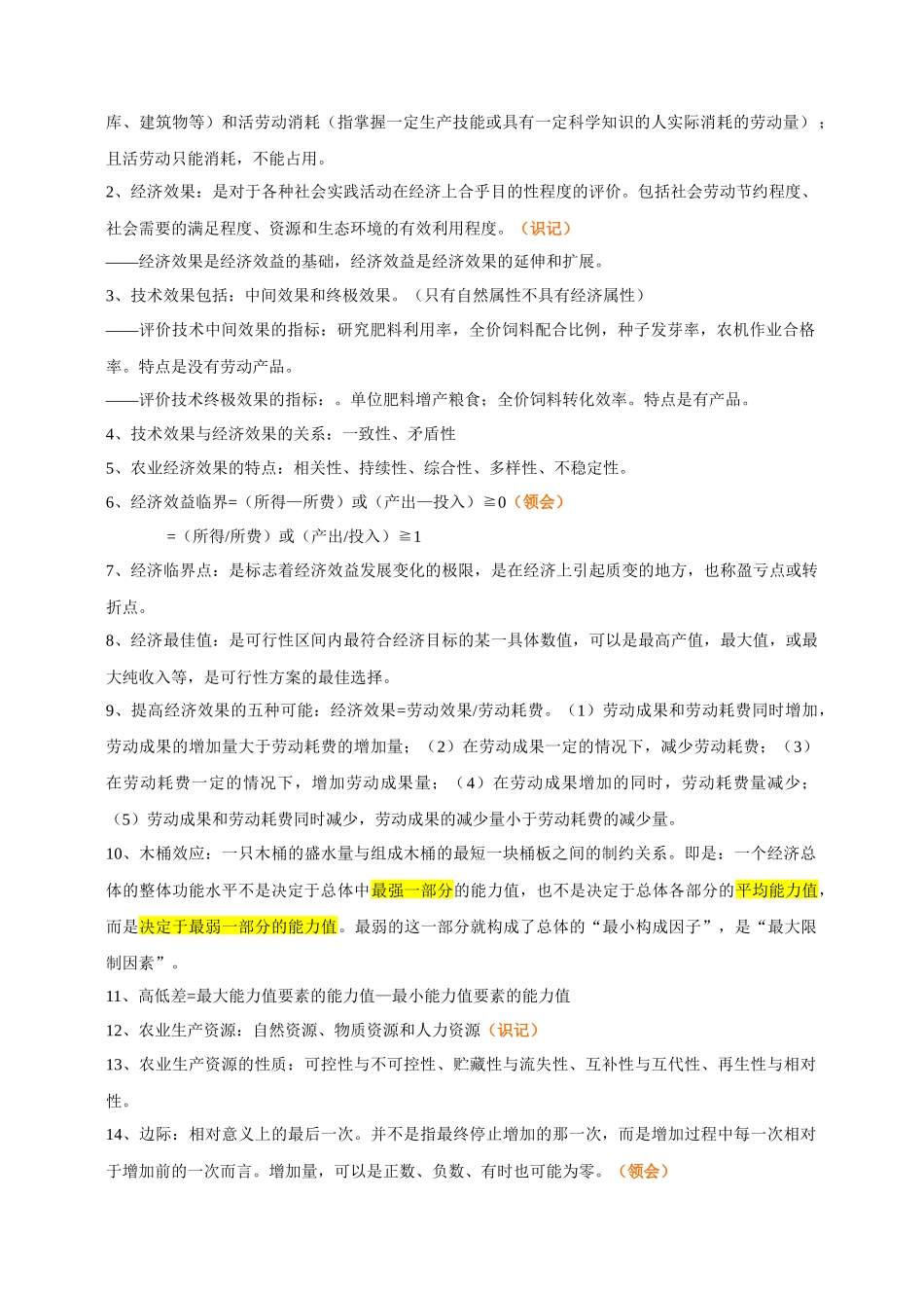 农业技术经济学复习知识_第2页