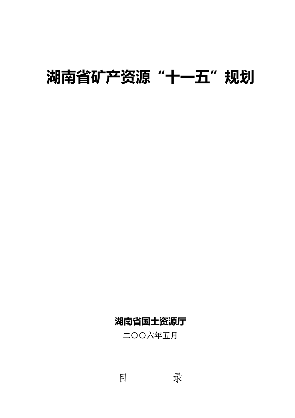 湖南省矿产资源(十一五)规划_第1页