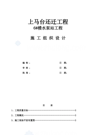 某雨水泵站工程施工组织设计方案