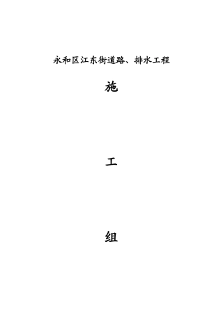 永和区江东街道路排水工程施工组织设计方案