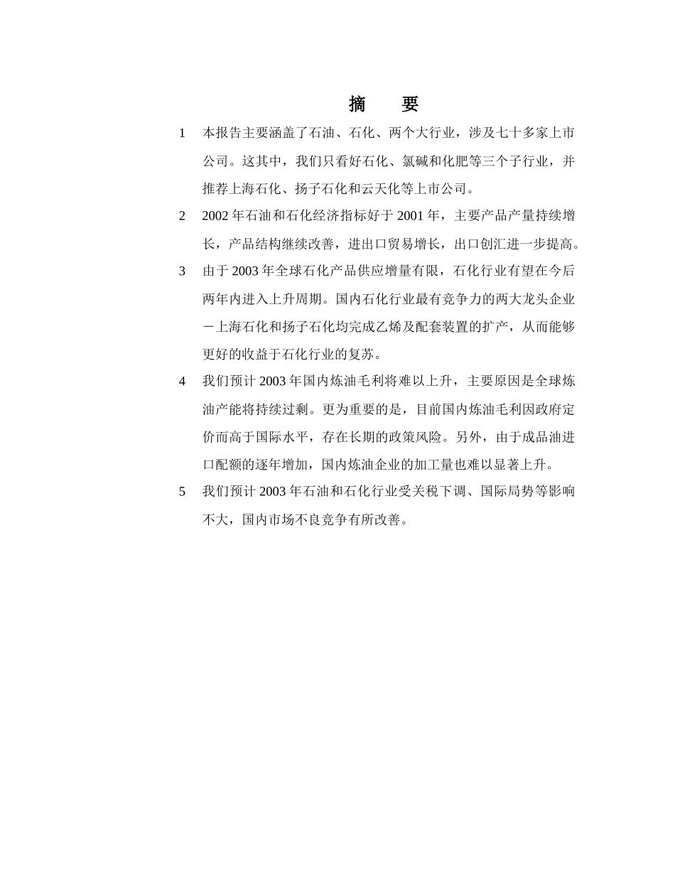 石油化工产业投资分析报告_第1页