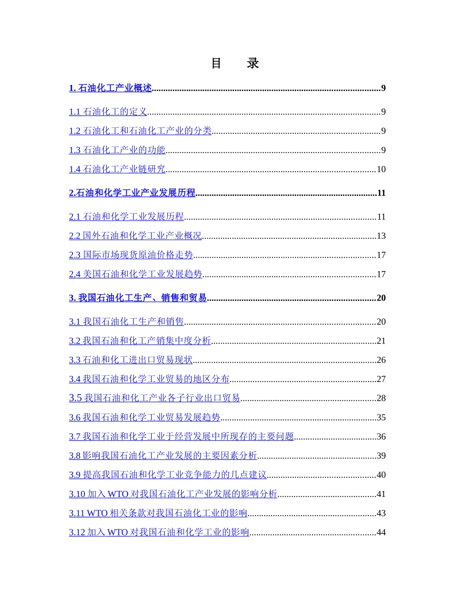 石油化工产业投资分析报告_第2页