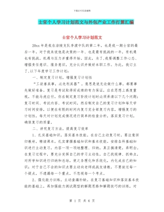 士官个人学习计划范文与外包产业工作打算汇编