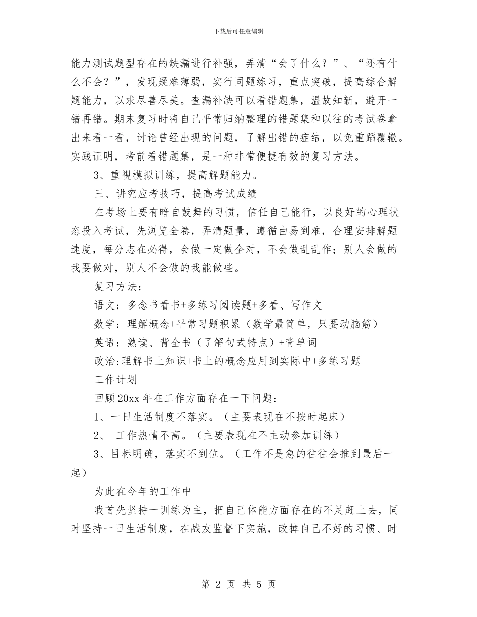 士官个人学习计划范文与士官个人年度计划报告汇编_第2页