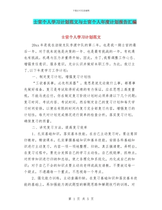 士官个人学习计划范文与士官个人年度计划报告汇编