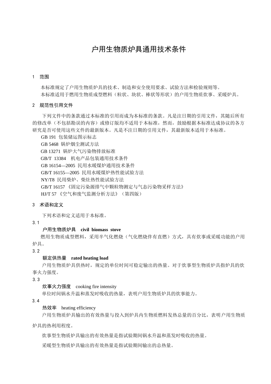 附件2：《户用生物质炉具通用技术条件》征求意见稿-北京市_第3页
