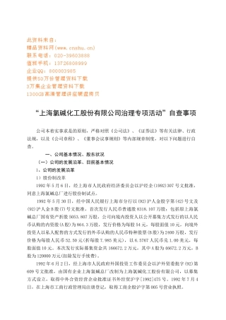 氯碱化工公司治理专项活动分析