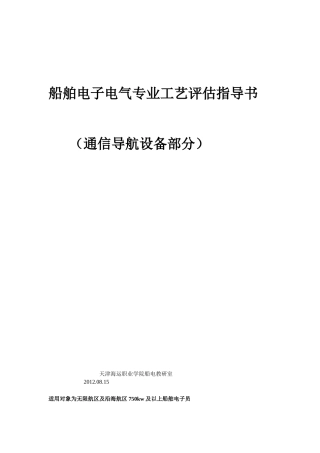 船舶电子电气专业评估资料-导航部分