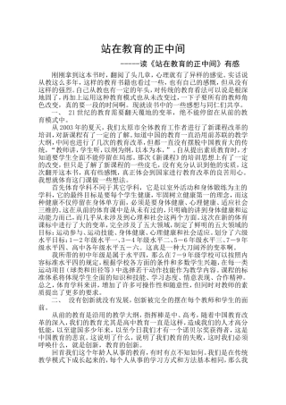 读＜站在教育的正中间＞心得
