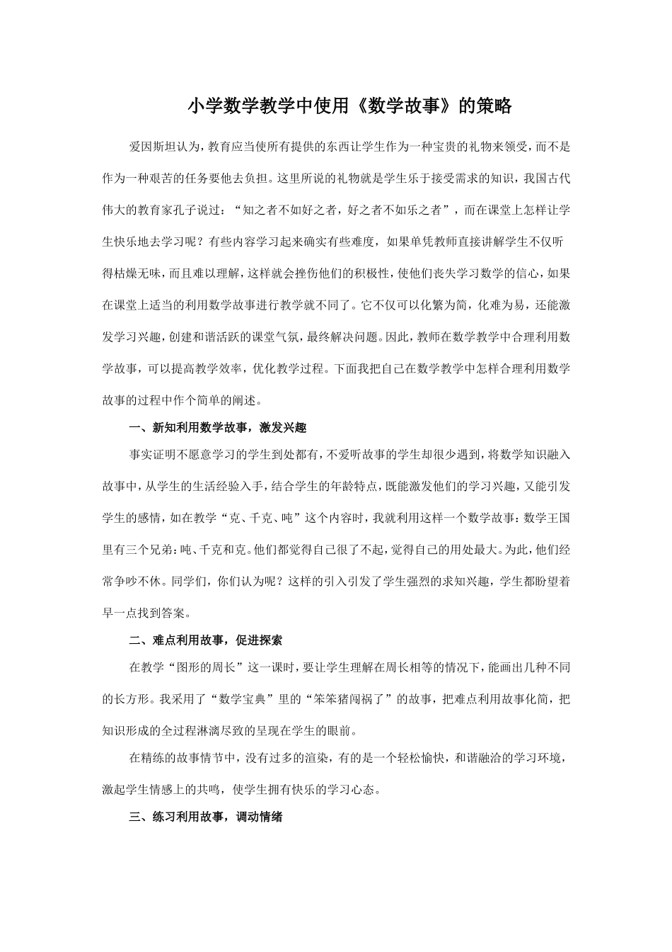 小学数学教学中怎样合理利用数学故事_第1页