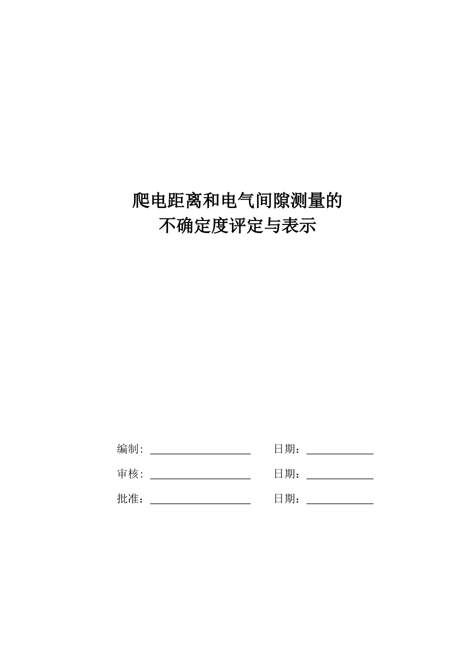 爬电距离电气间隙不确定度评定与表示_第1页