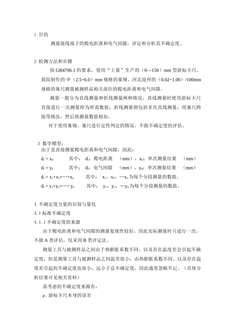 爬电距离电气间隙不确定度评定与表示_第2页