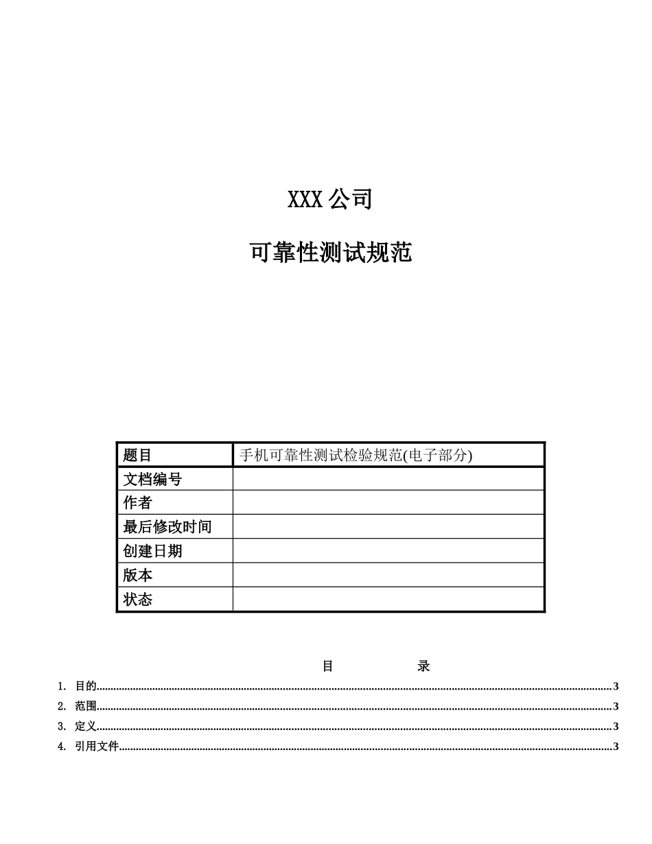 XXX公司手机可靠性测试检验规范(电子部分)(1)_第1页