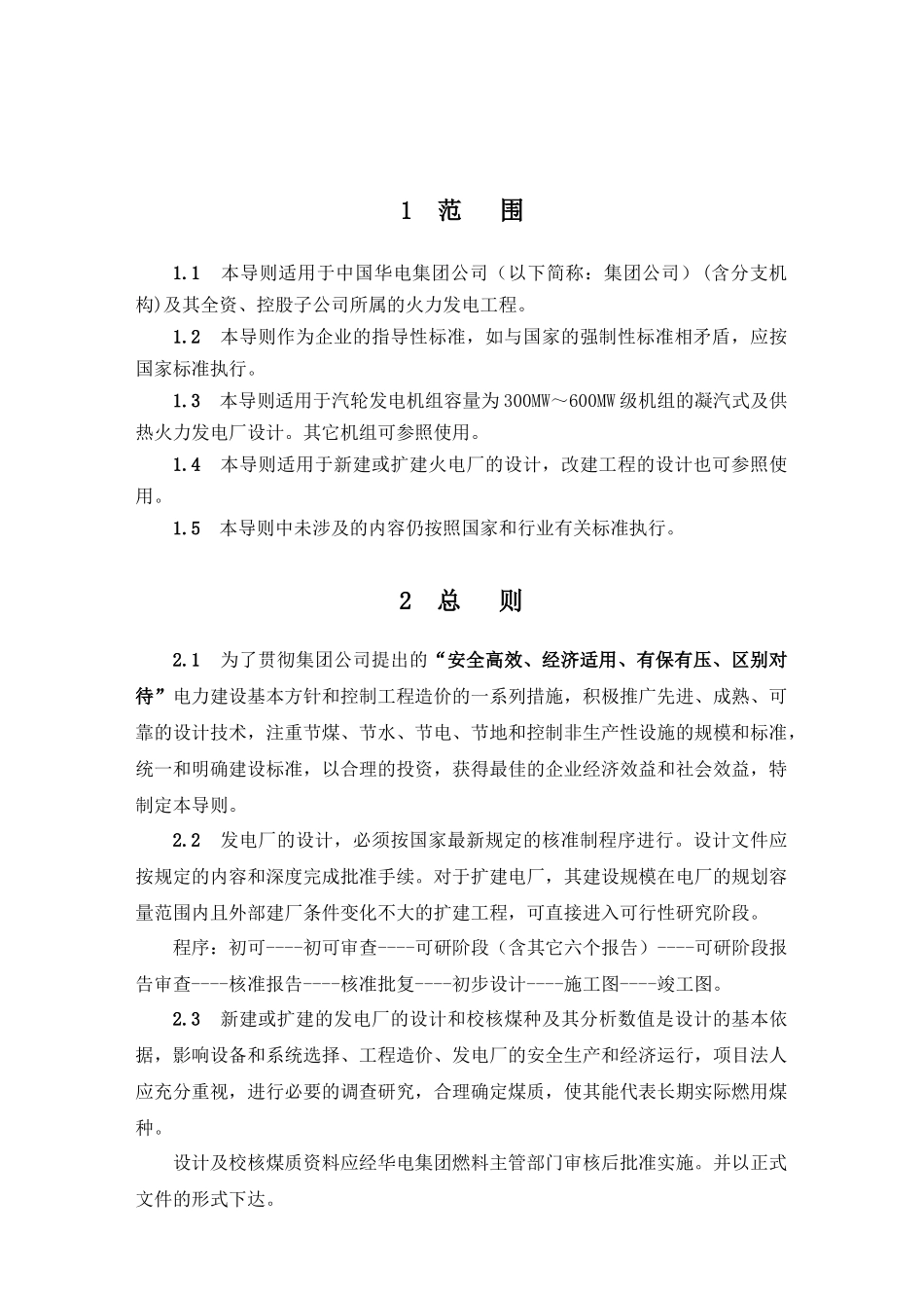 中国华电集团公司火电工程设计导则_第3页